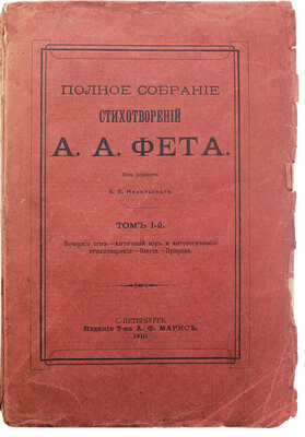 Фет А.А. Полное собрание стихотворений А.А. Фета. 2-е изд. [В 3 т.]. Т. 1-3. СПб., 1910.